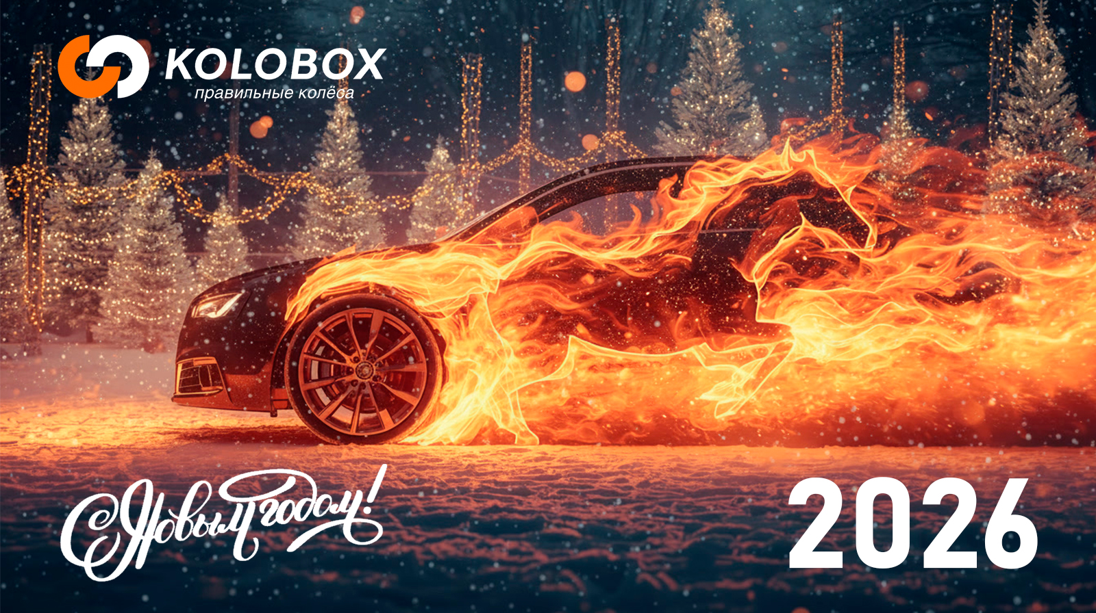 Новогодняя открытка KOLOBOX