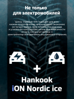 Hankook iON Nordic i*ce SUV IW04A EV 245/45 R20 103T (XL) (ELECTRO)