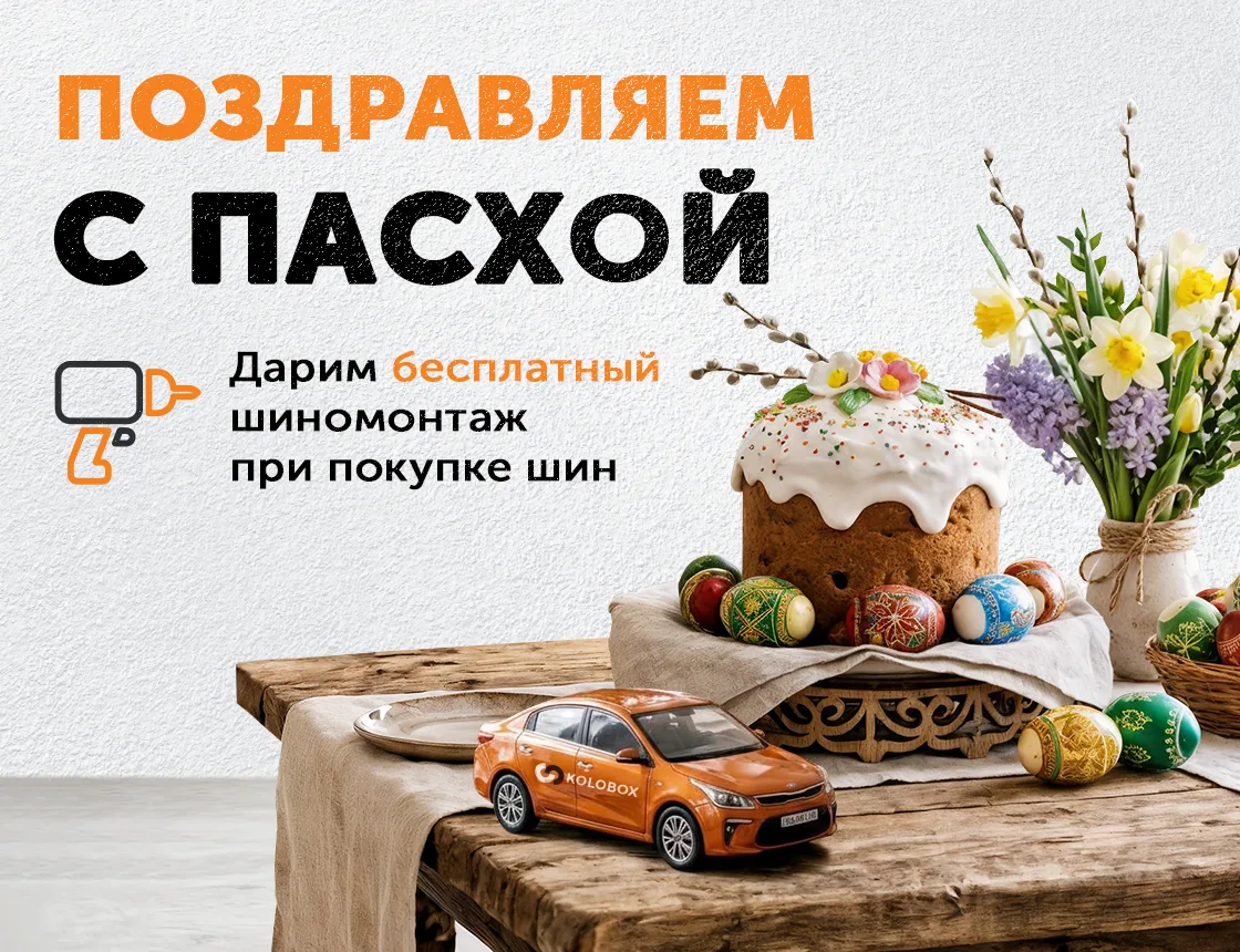 Шиномонтаж в подарок при покупке в Колобокс